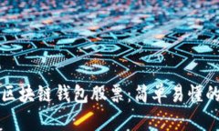 如何投资区块链钱包股票