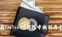 如何在ImToken钱包中找到两