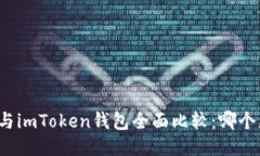 火币钱包与imToken钱包全面