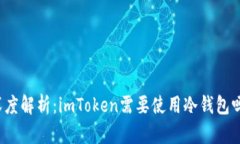 深度解析：imToken需要使用