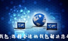   货币钱包与IM钱包：选择合适的钱包解决您的虚